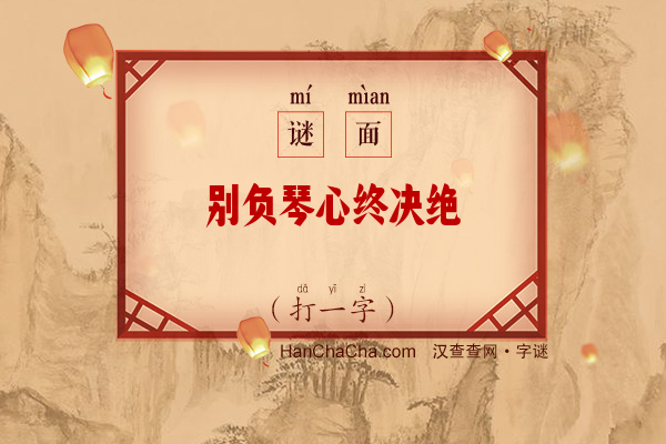 别负琴心终决绝（打一字）字谜