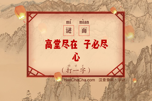 高堂尽在 子必尽心（打一字）字谜