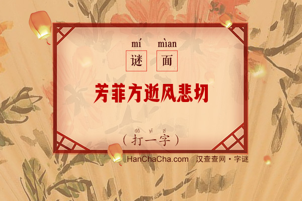 芳菲方逝风悲切（打一字）字谜