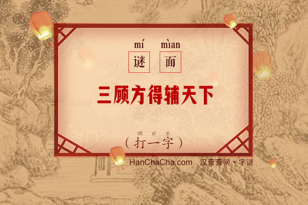 三顾方得辅天下（打一字）字谜