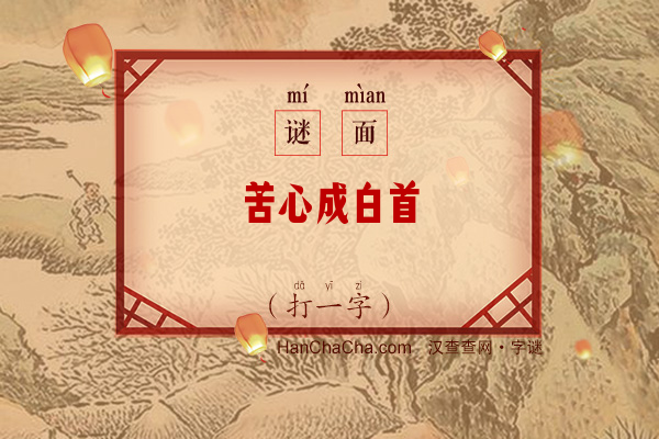 苦心成白首（打一字）字谜