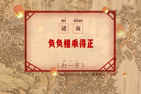 负负相乘得正（打一字）字谜