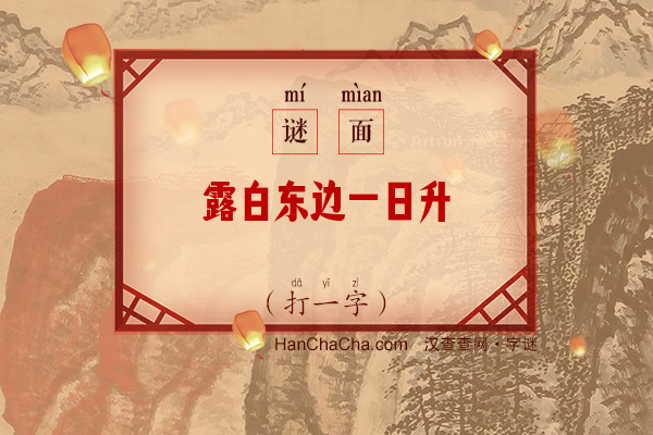 露白东边一日升（打一字）字谜