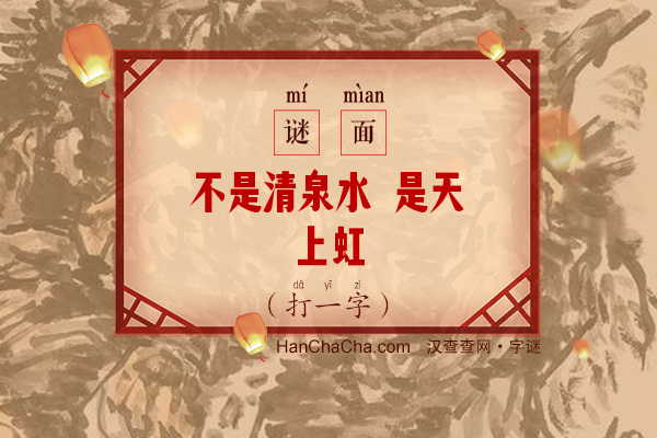 不是清泉水 是天上虹（打一字）字谜