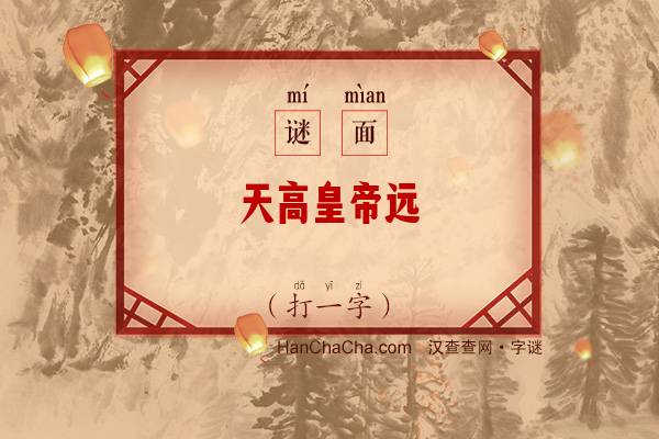 天高皇帝远（打一字）字谜