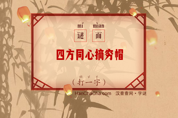 四方同心摘穷帽（打一字）字谜