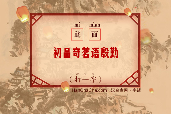 初品奇茗语殷勤（打一字）字谜