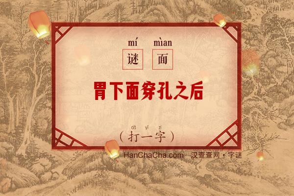 胃下面穿孔之后（打一字）字谜