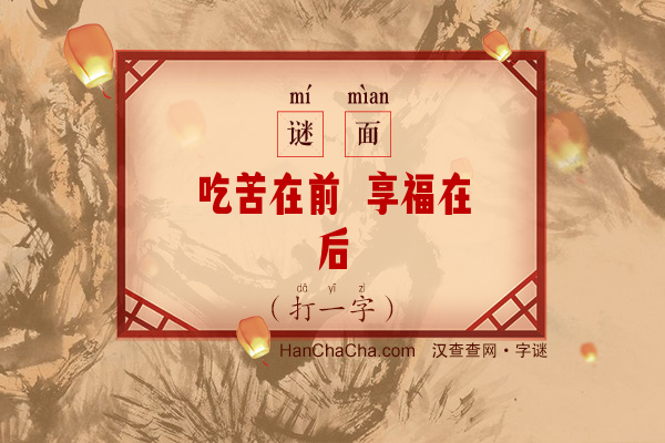 吃苦在前 享福在后（11笔字）字谜