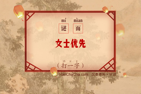 女士优先（打一字）字谜