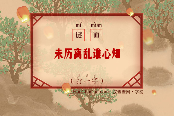 未历离乱谁心知（打一字）字谜