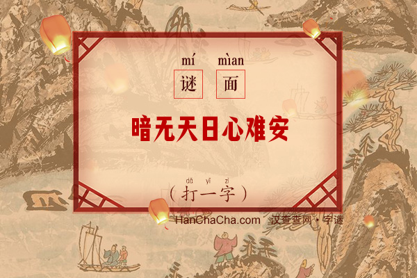 暗无天日心难安（打一字）字谜