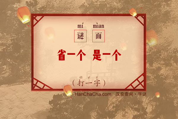 省一个 是一个（打一字）字谜