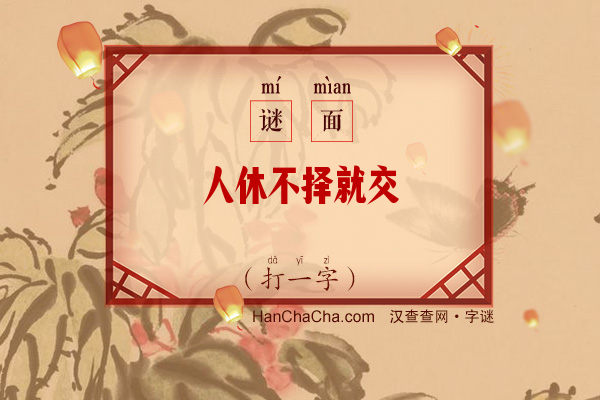 人休不择就交（10画字一）字谜