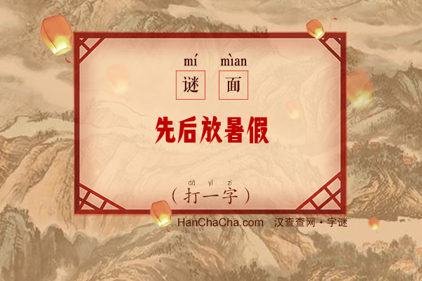 先后放暑假（打一字）字谜