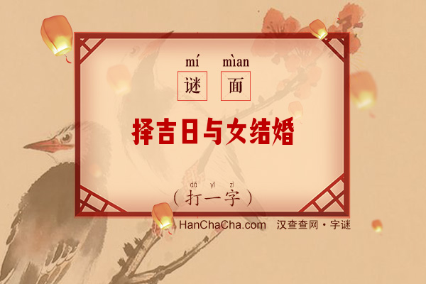 择吉日与女结婚（打一字）字谜