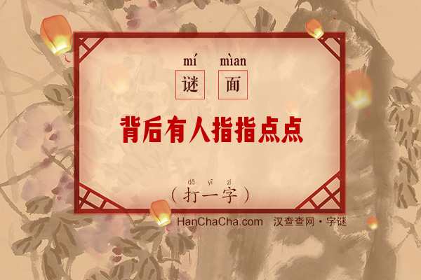 背后有人指指点点（10笔字）字谜