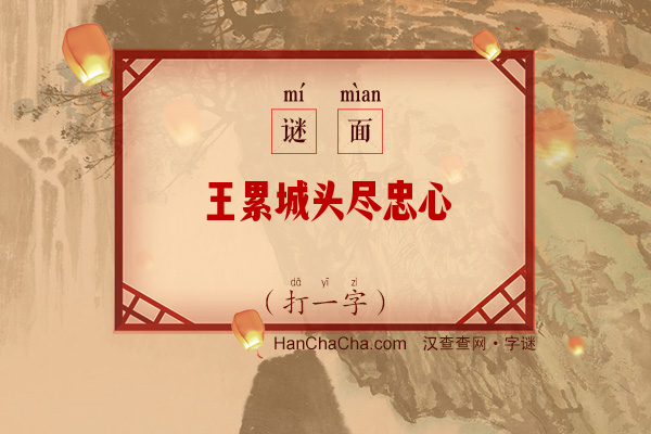 王累城头尽忠心（打一字）字谜