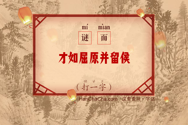 才如屈原并留侯（打一字）字谜