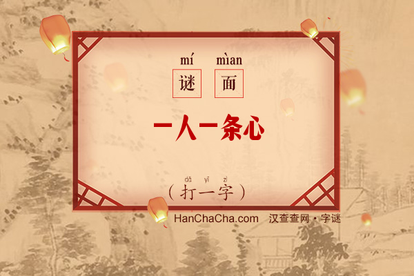 一人一条心（打一字）字谜