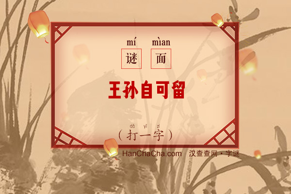 王孙自可留（打一字）字谜