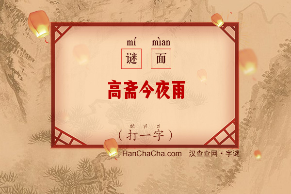 高斋今夜雨（打一字）字谜