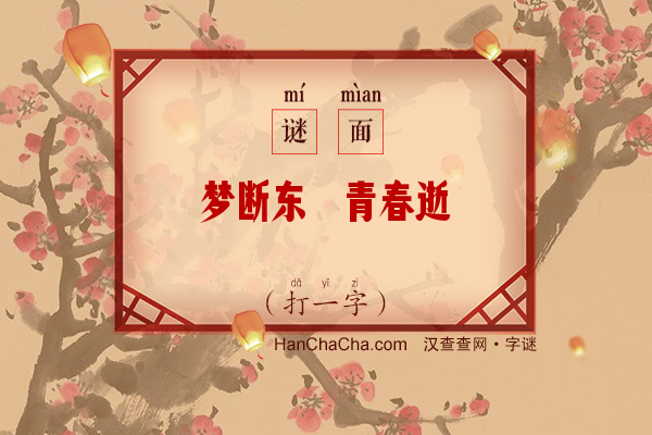 梦断东瀛青春逝（打一字）字谜