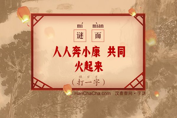 人人奔小康 共同火起来（打一字）字谜