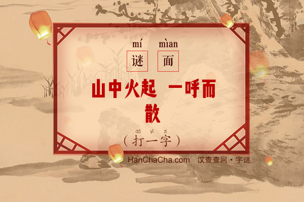 山中火起 一呼而散（打一字）字谜