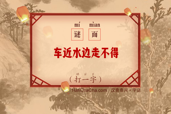 车近水边走不得（打一字）字谜