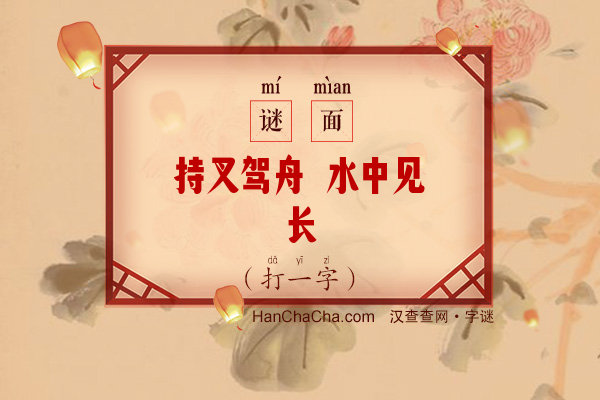 持叉驾舟 水中见长（打一字）字谜