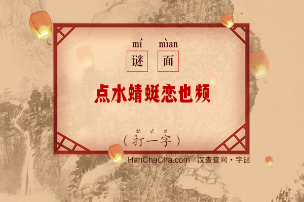 点水蜻蜓恋也频（打一字）字谜