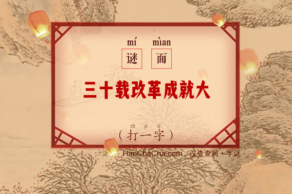 三十载改革成就大（打一字）字谜