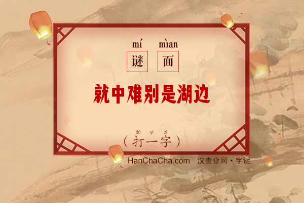 就中难别是湖边（7笔字）字谜