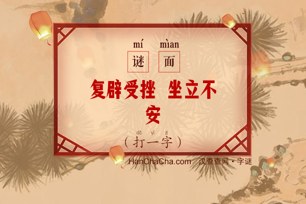 复辟受挫 坐立不安（11笔字）字谜