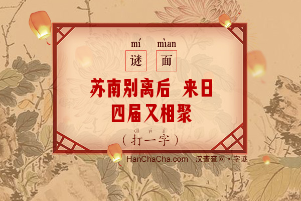 苏南别离后 来日四届又相聚（14笔字）字谜