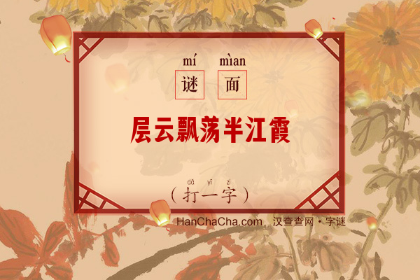 层云飘荡半江霞（14笔字）字谜