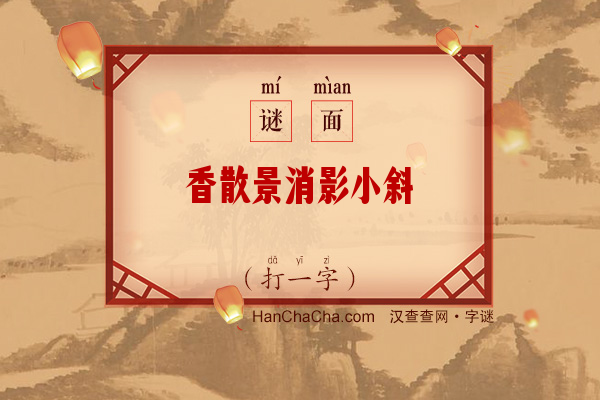 香散景消影小斜（打一字）字谜