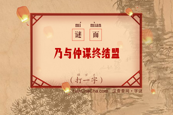 乃与仲谋终结盟（十三笔字）字谜