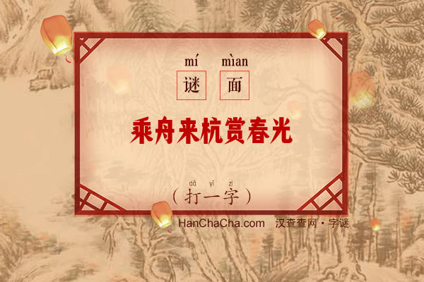 乘舟来杭赏春光（10笔字）字谜