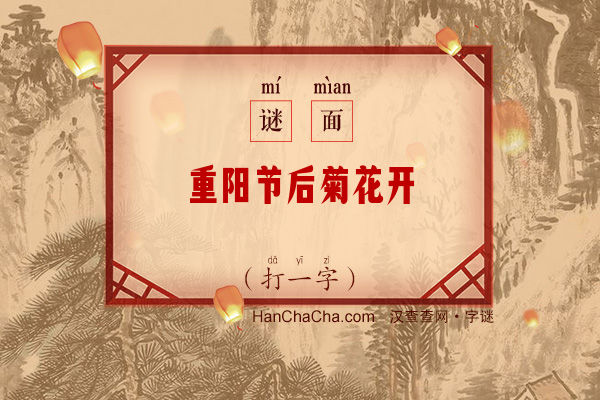 重阳节后菊花开（8笔字）字谜