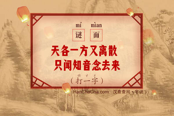 天各一方又离散 只闻知音念去来（12笔字）字谜