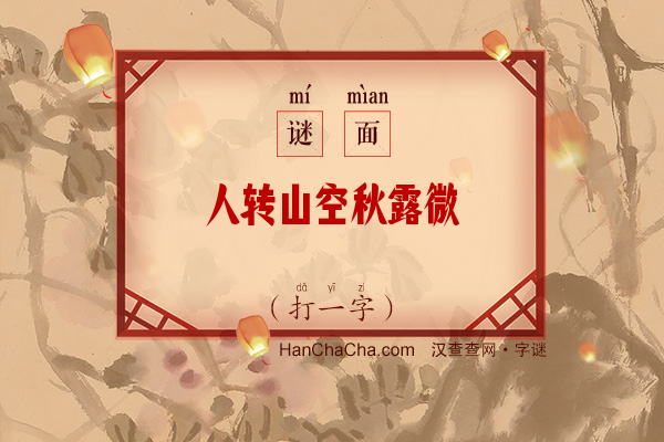 人转山空秋露微（12笔字）字谜