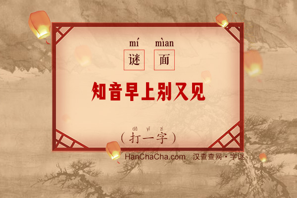 知音早上别又见（打一字）字谜