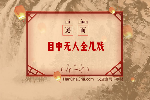 目中无人全儿戏（8笔字）字谜