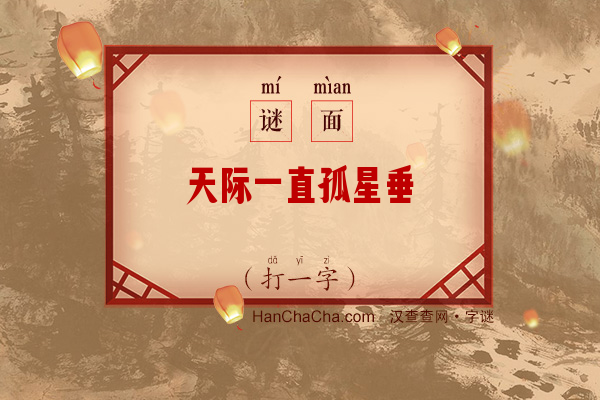 天际一直孤星垂（少笔字）字谜