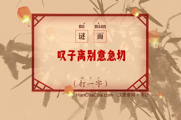 叹子离别意急切（打一字）字谜