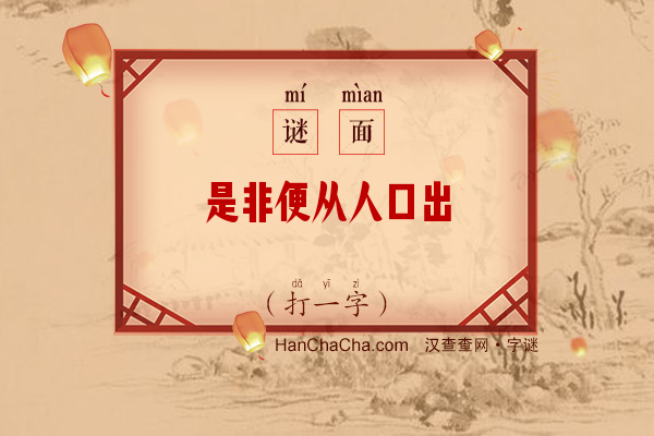 是非便从人口出（8笔字一）字谜