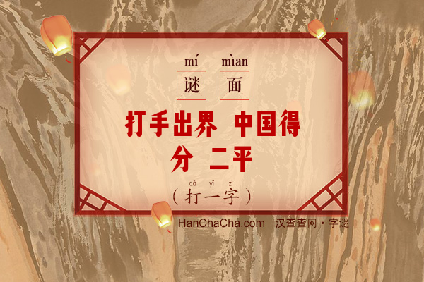 打手出界 中国得分 二平（打一字）字谜