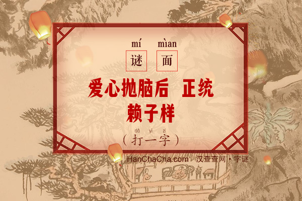 爱心抛脑后 正统赖子样（11笔字）字谜